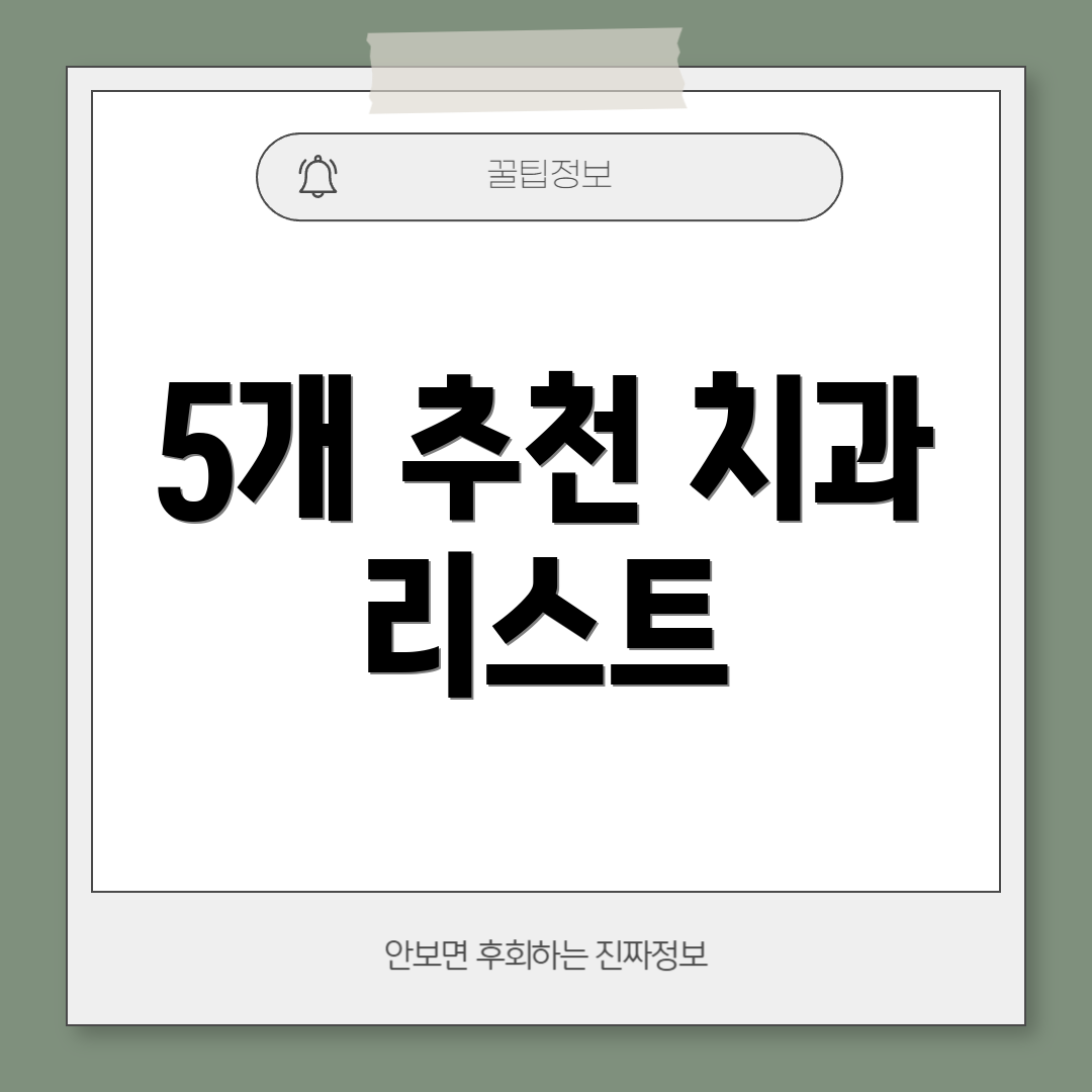 5개 추천 치과 리스트