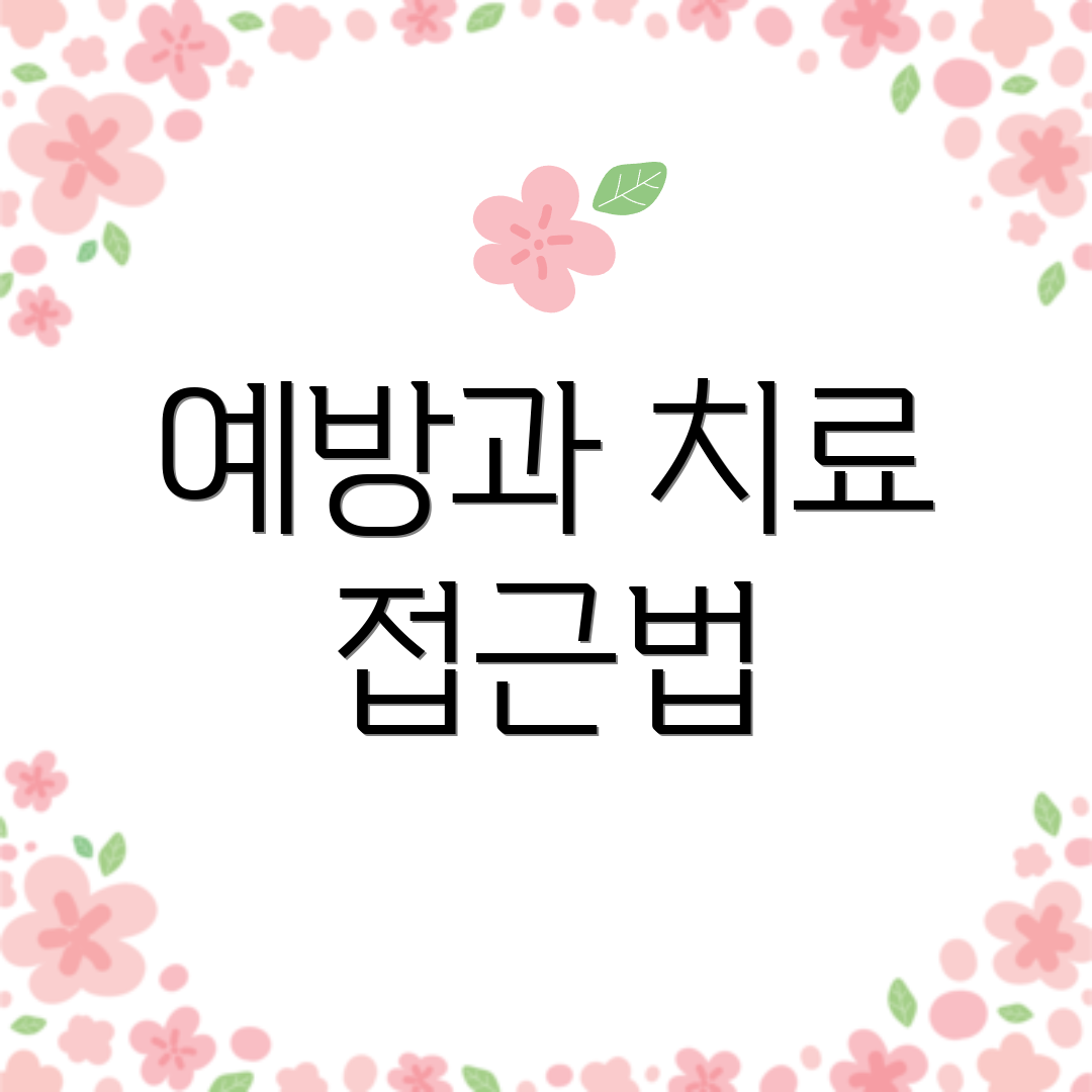 예방과 치료 접근법