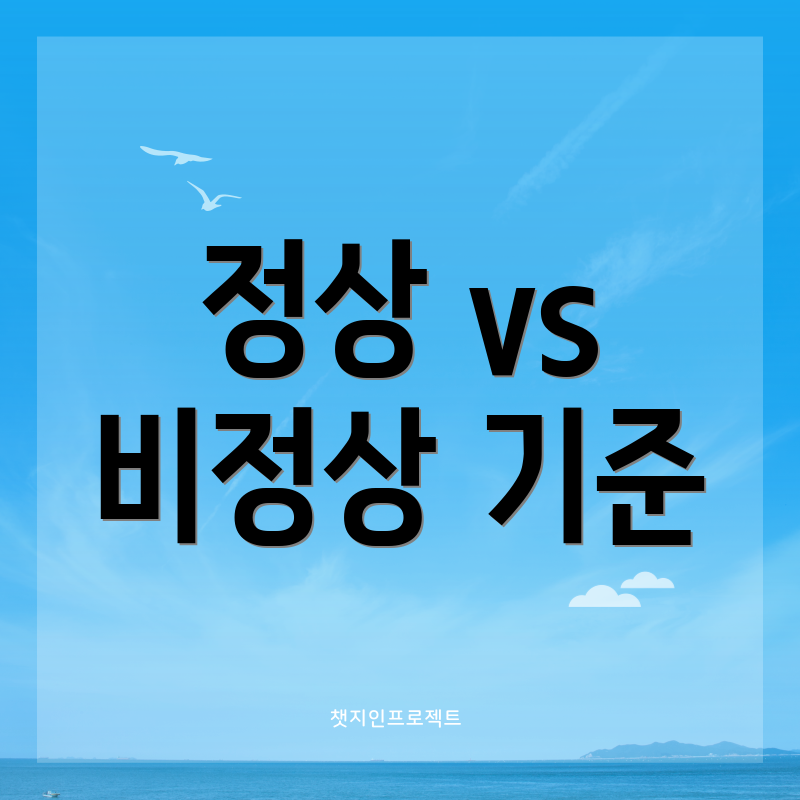 정상 vs 비정상 기준
