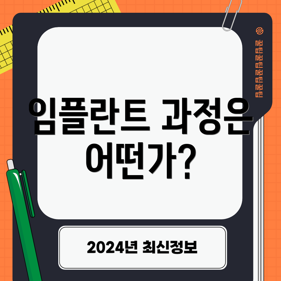 임플란트 과정은 어떤가?