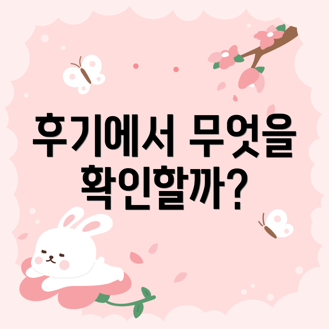 후기에서 무엇을 확인할까?