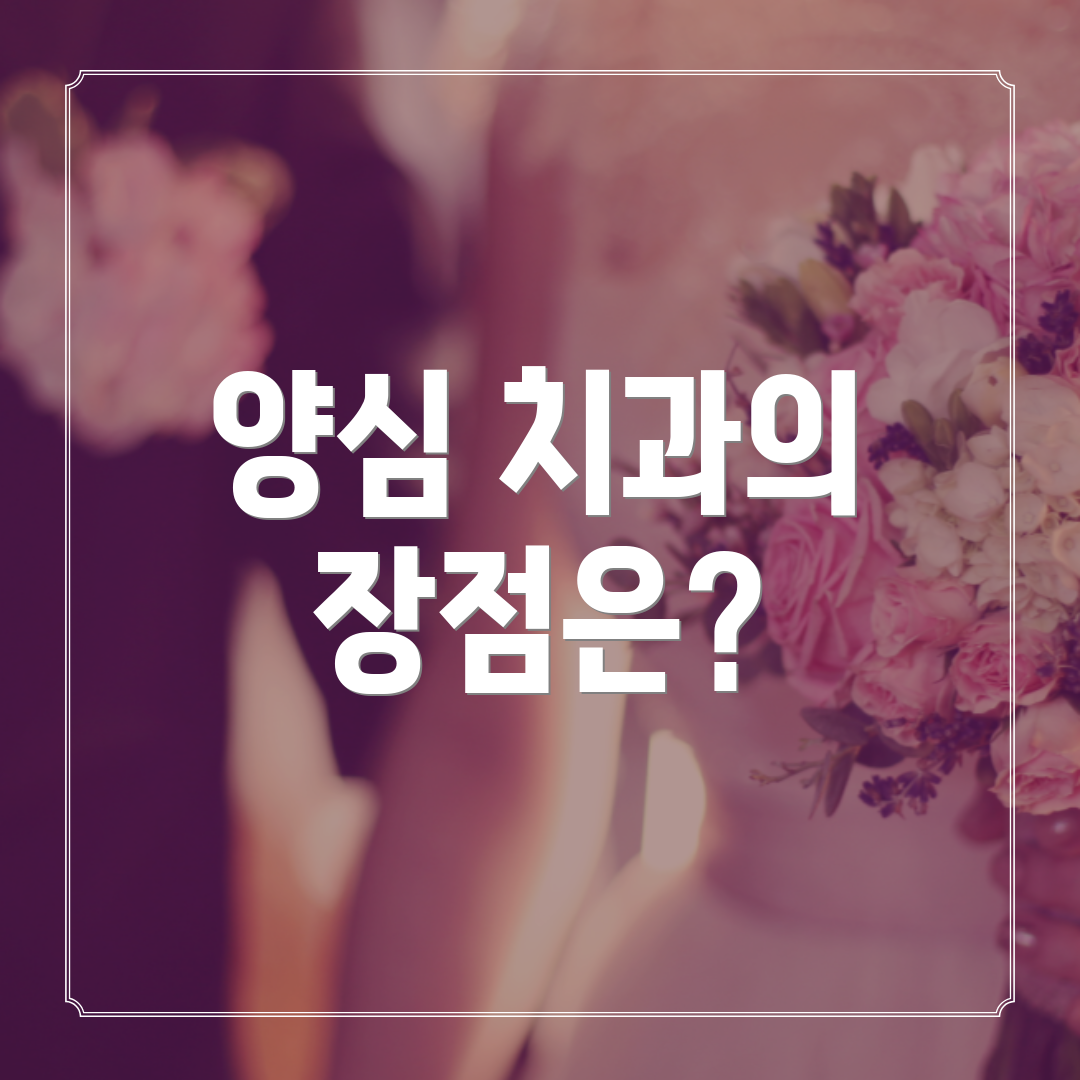 양심 치과의 장점은?
