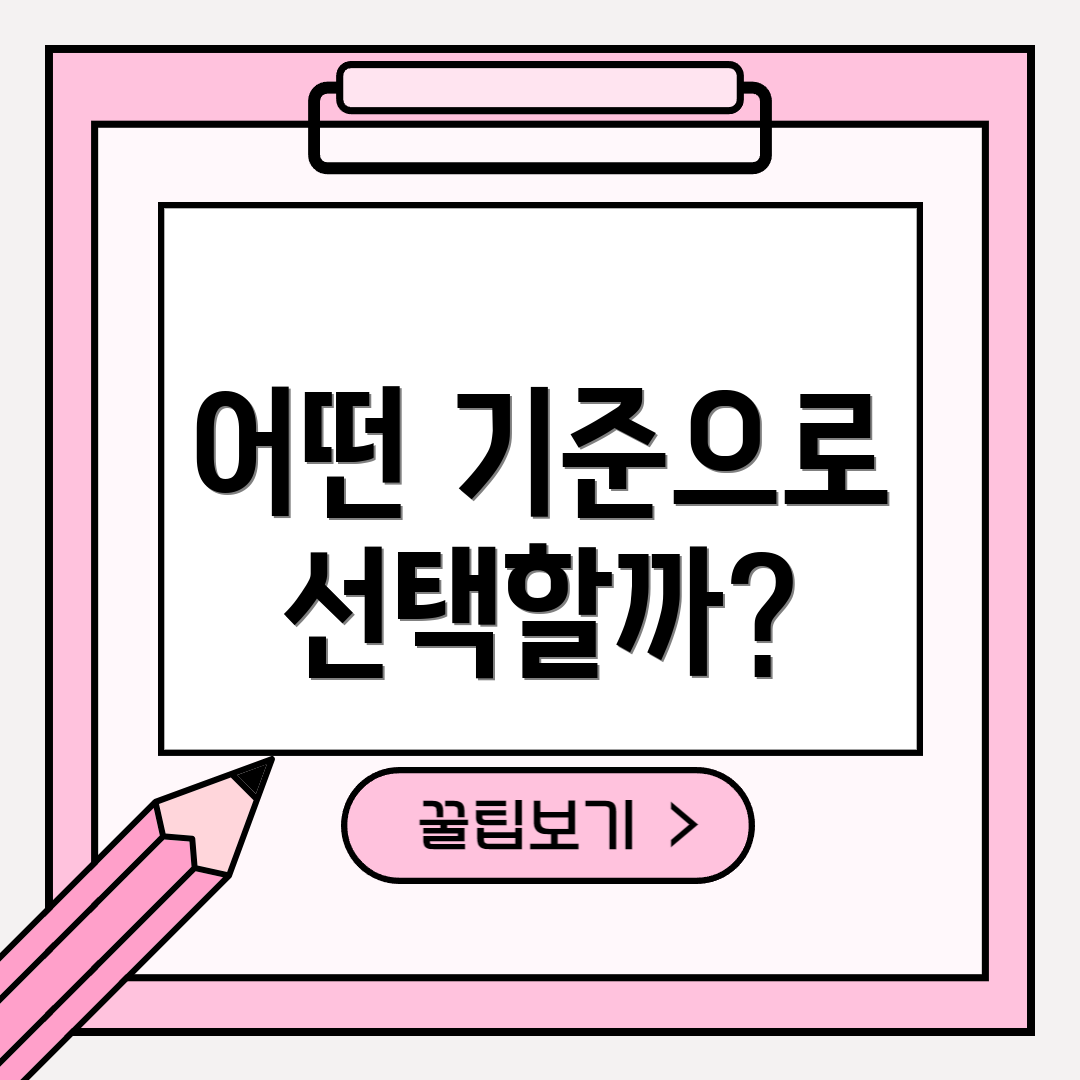어떤 기준으로 선택할까?