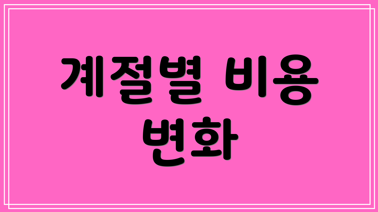 계절별 비용 변화