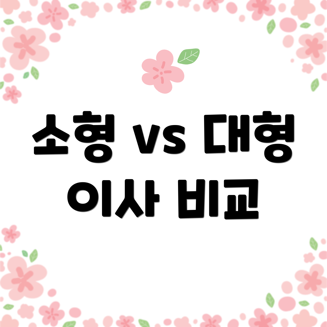 소형 vs 대형 이사 비교