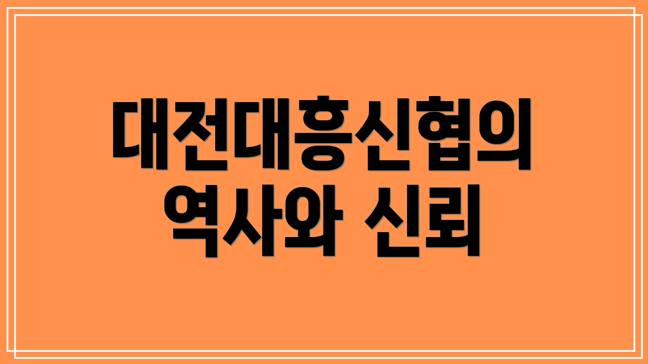 대전대흥신협의 역사와 신뢰