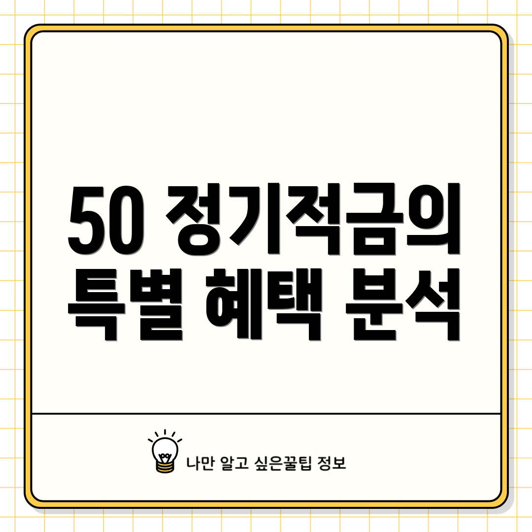 50 정기적금의 특별 혜택 분석