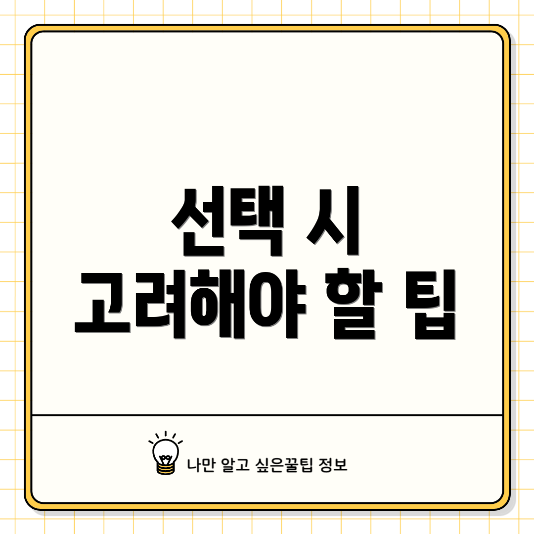 선택 시 고려해야 할 팁