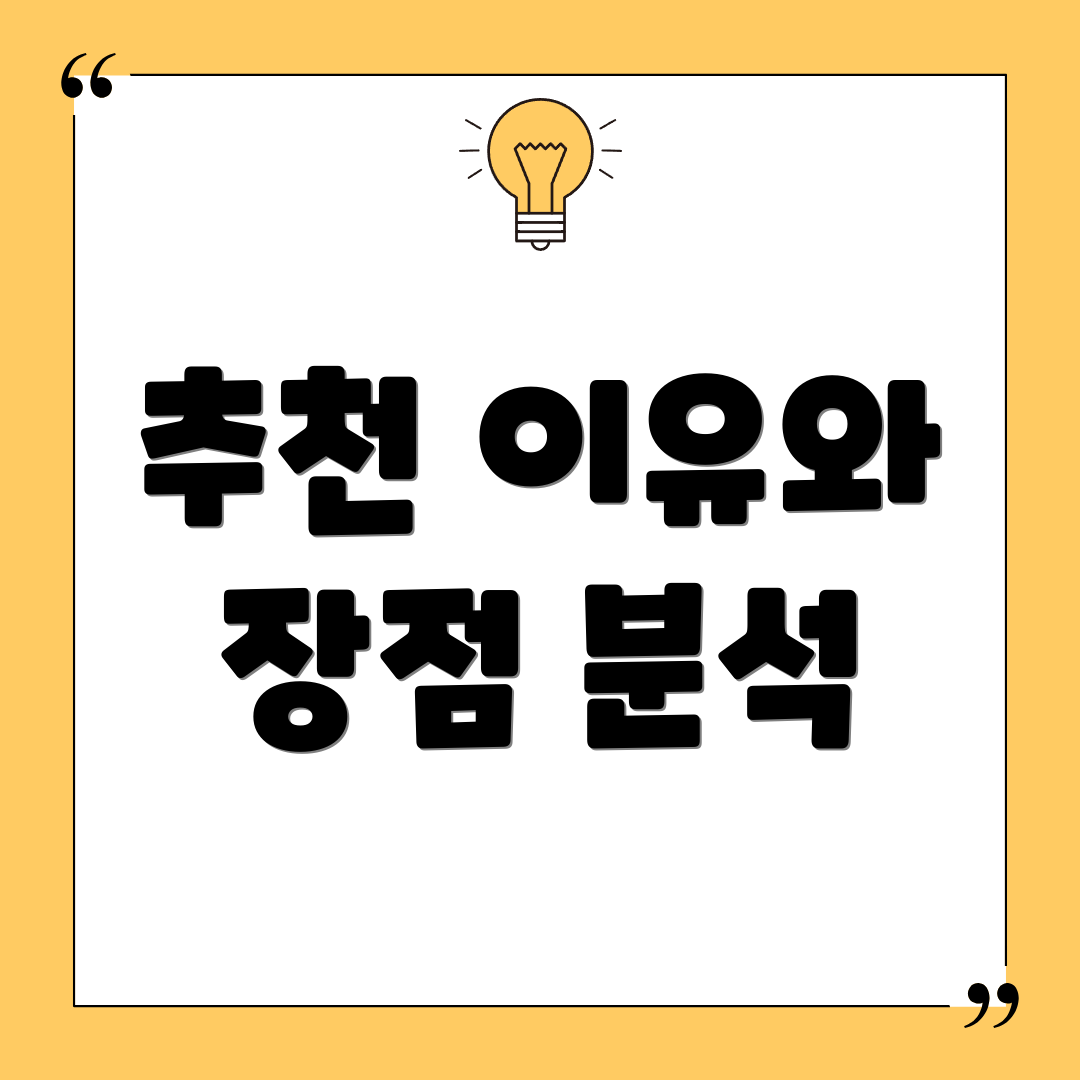 추천 이유와 장점 분석