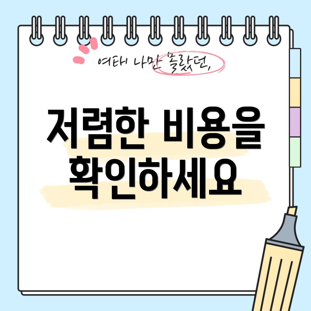저렴한 비용을 확인하세요