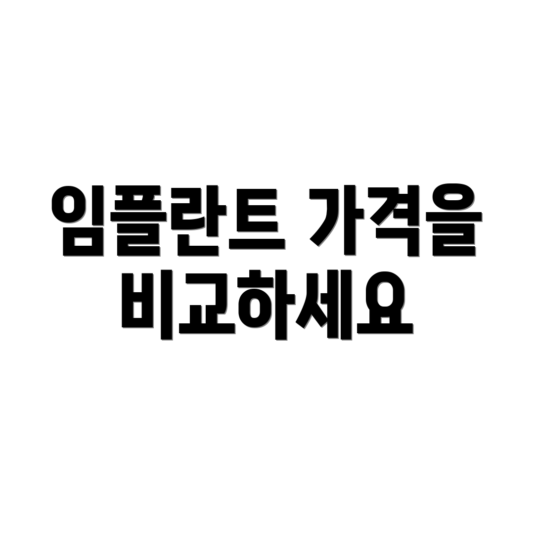 임플란트 가격을 비교하세요