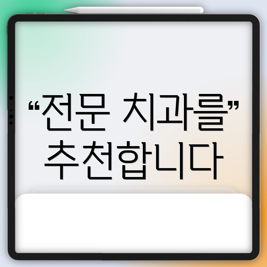 전문 치과를 추천합니다