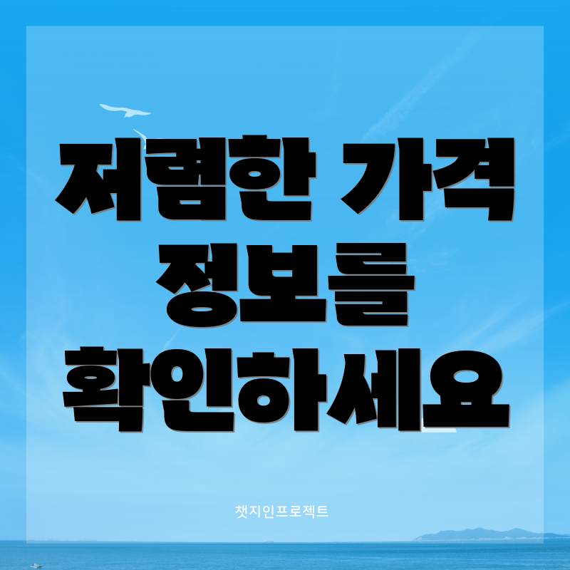 저렴한 가격 정보를 확인하세요