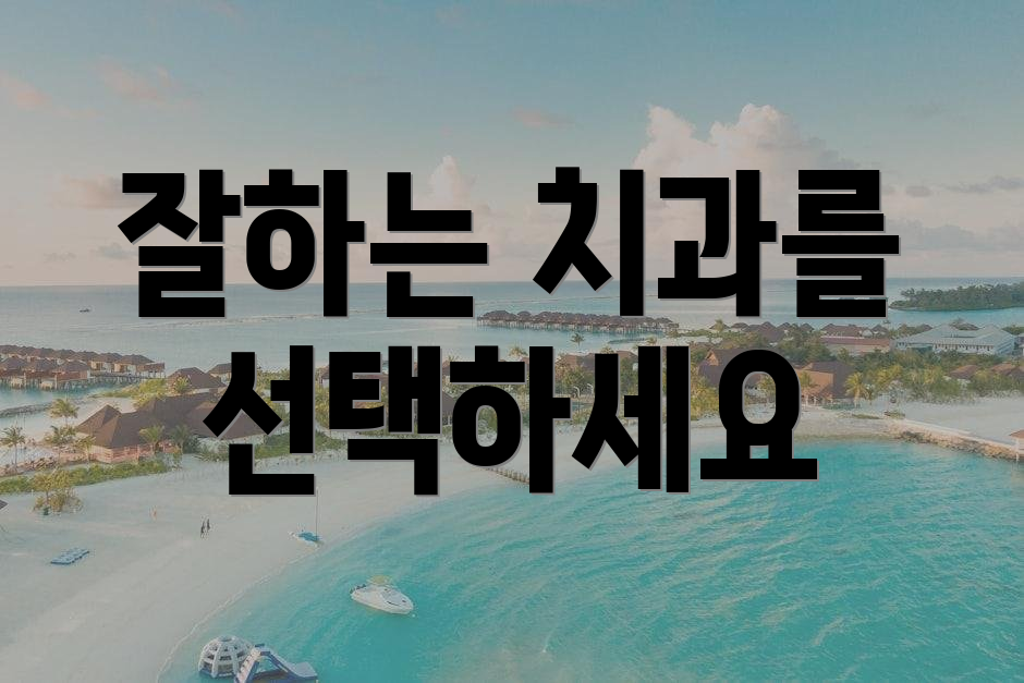 잘하는 치과를 선택하세요