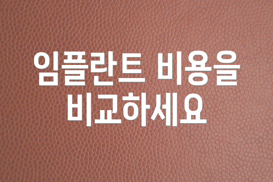 임플란트 비용을 비교하세요