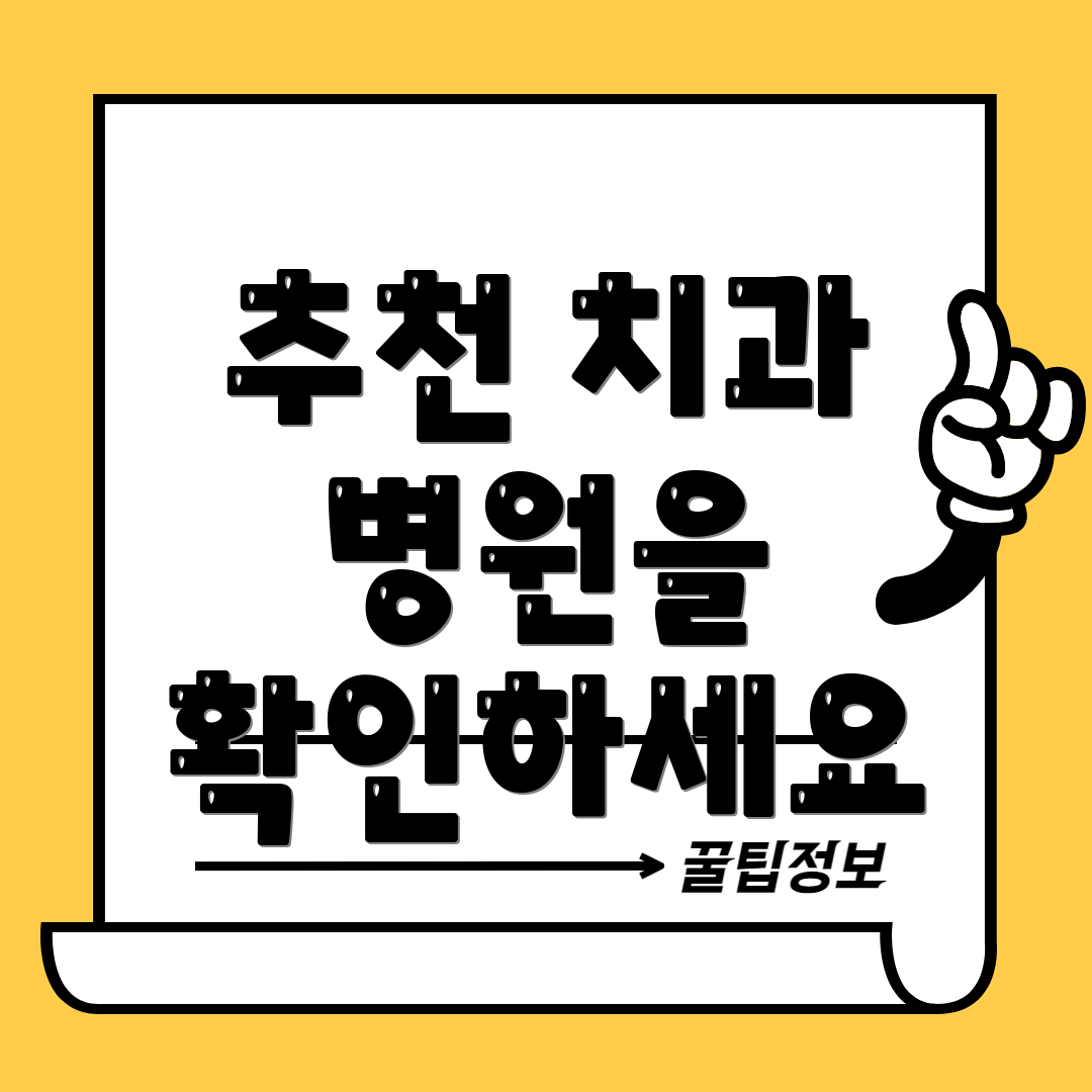 추천 치과 병원을 확인하세요