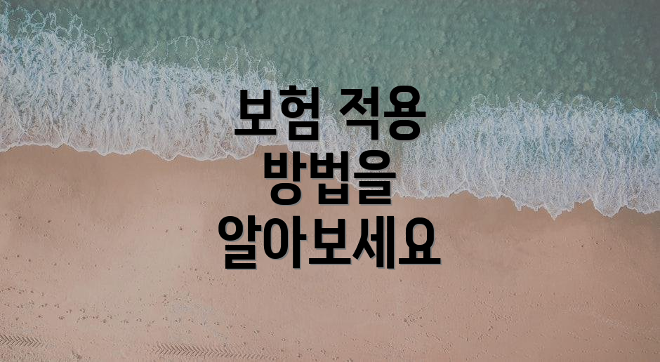 보험 적용 방법을 알아보세요