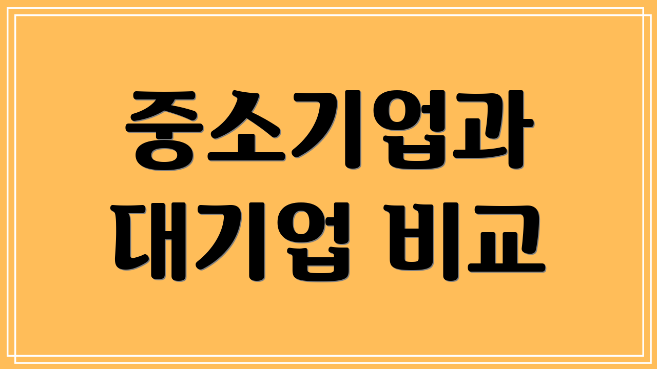 중소기업과 대기업 비교