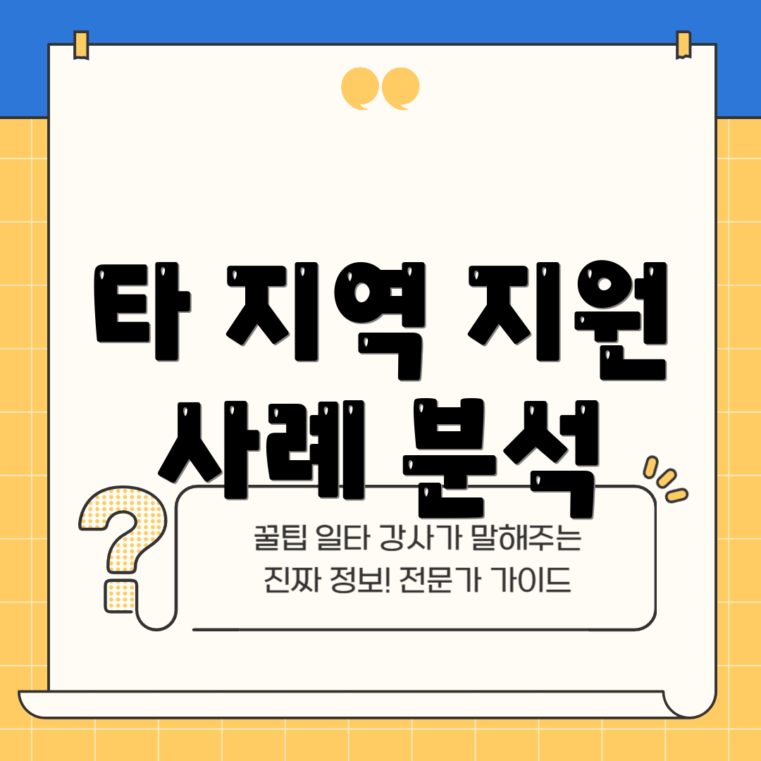 타 지역 지원 사례 분석