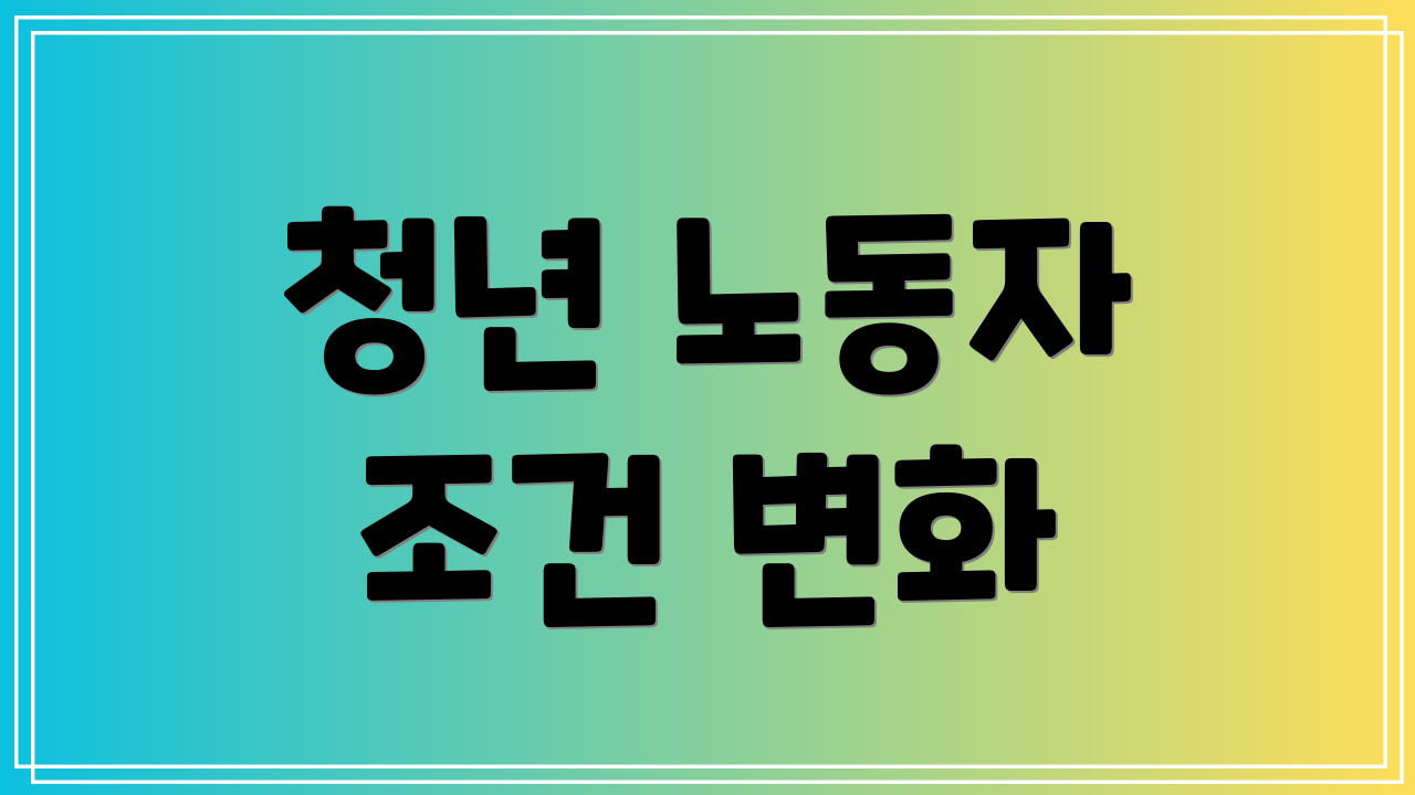 청년 노동자 조건 변화