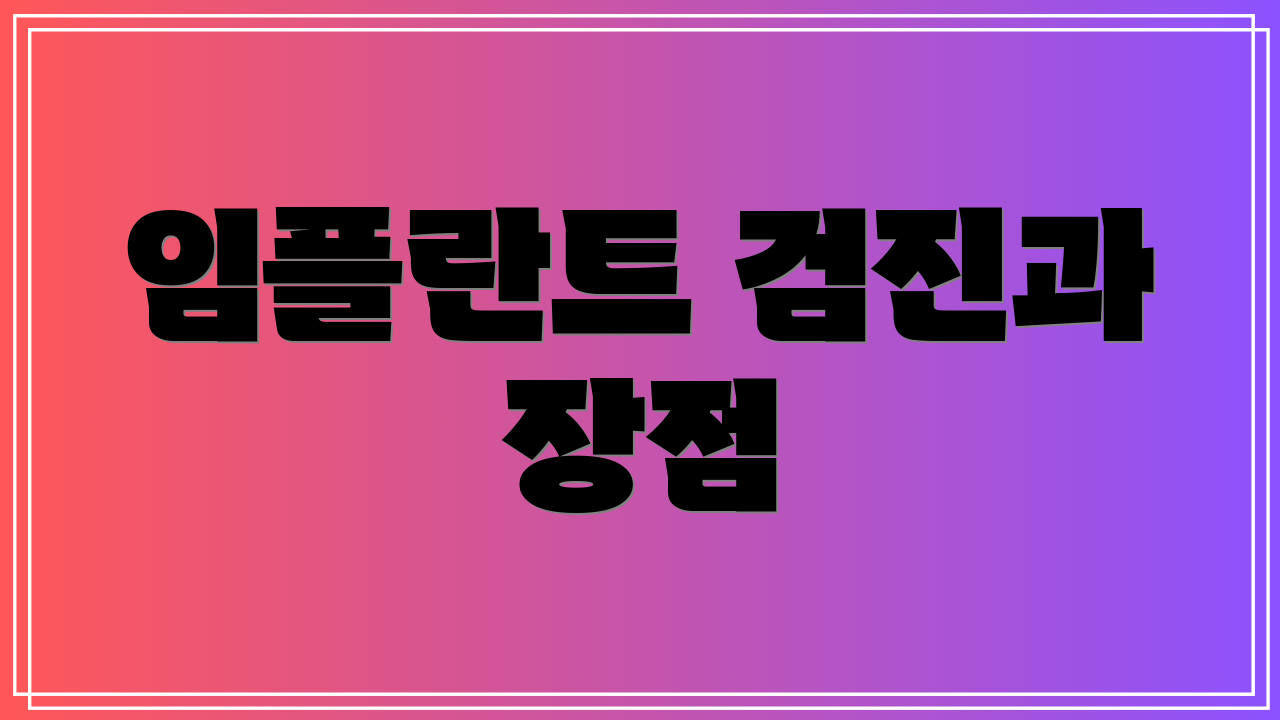 임플란트 검진과 장점