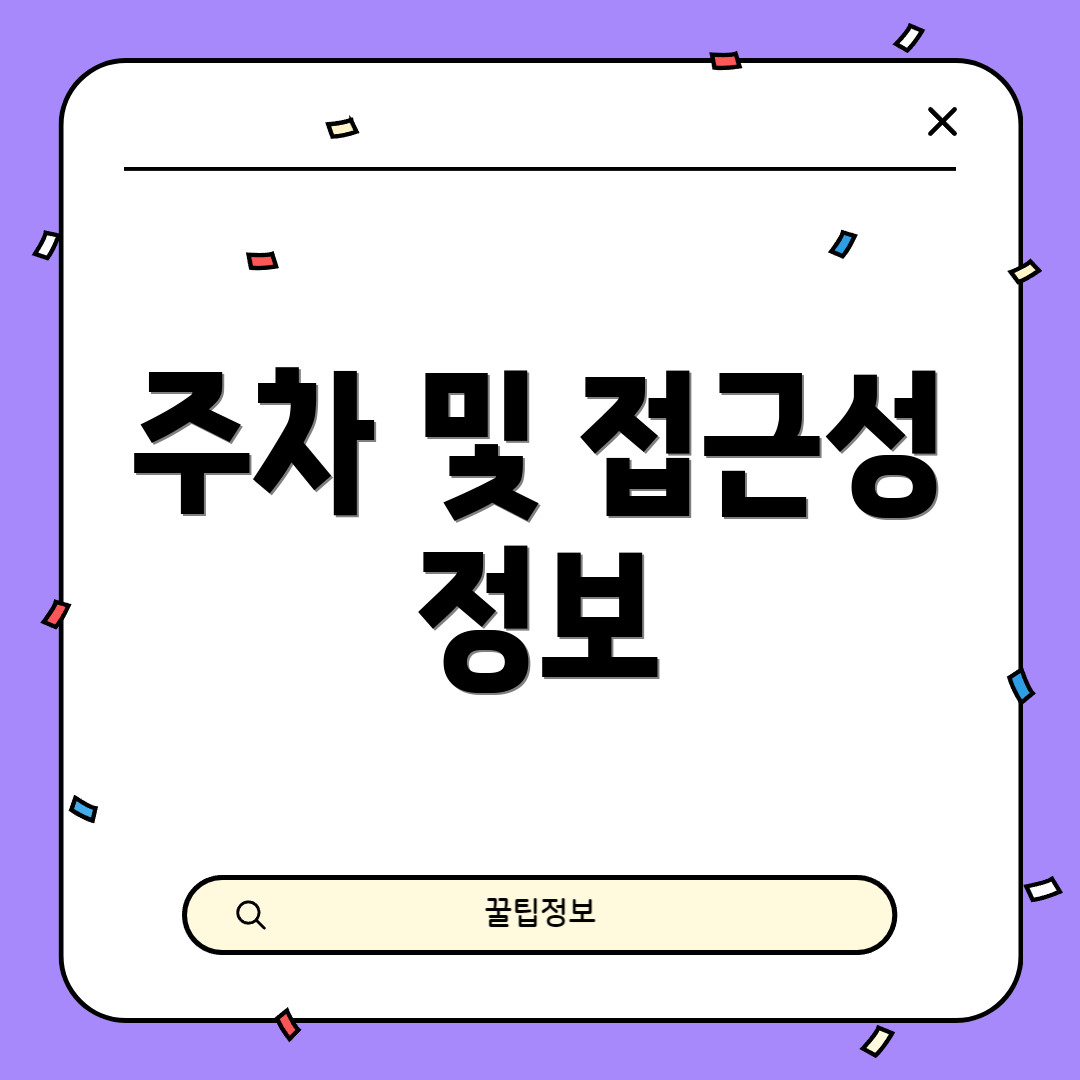 주차 및 접근성 정보
