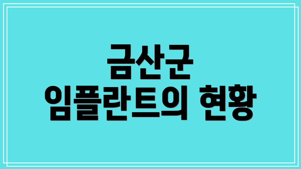 금산군 임플란트의 현황