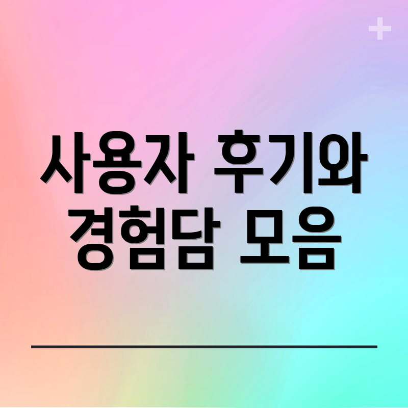 사용자 후기와 경험담 모음