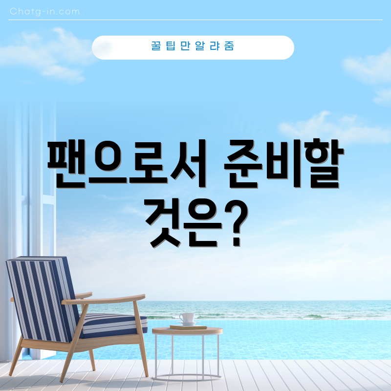 팬으로서 준비할 것은?