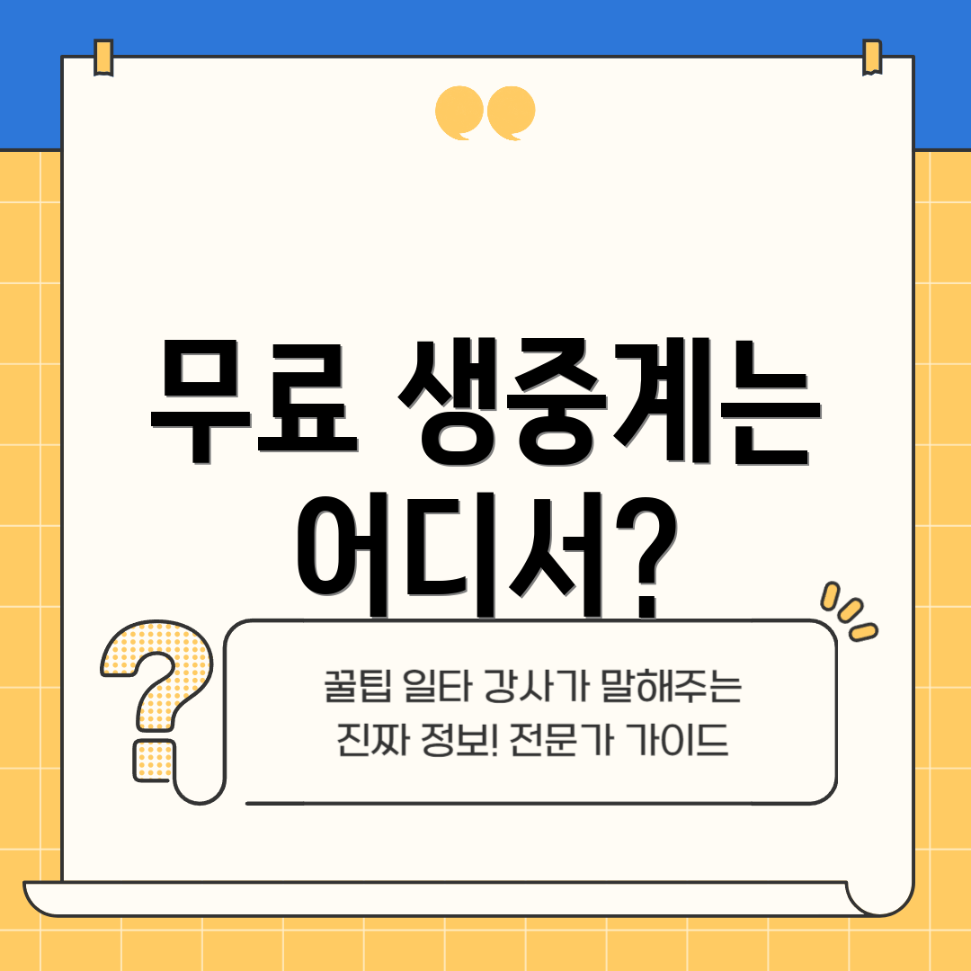 무료 생중계는 어디서?