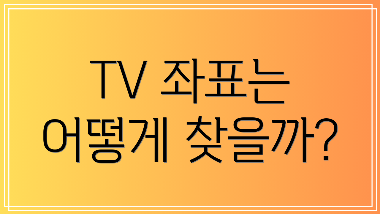 TV 좌표는 어떻게 찾을까?