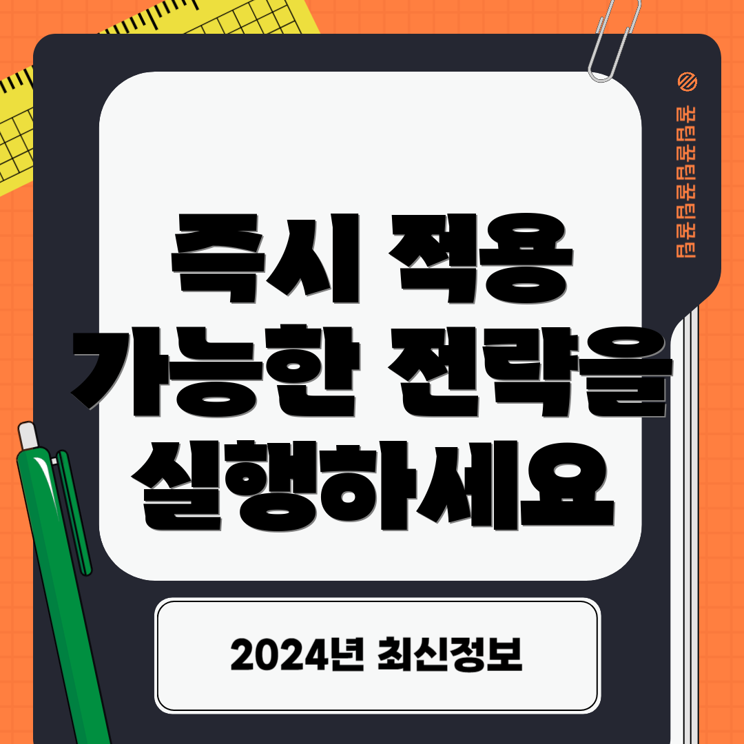 즉시 적용 가능한 전략을 실행하세요