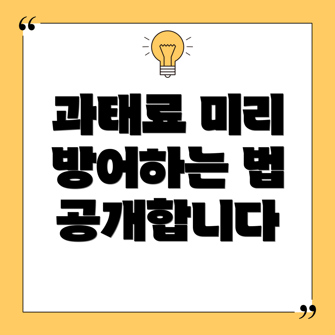 과태료 미리 방어하는 법 공개합니다