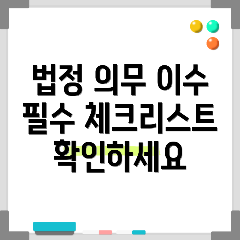 법정 의무 이수 필수 체크리스트 확인하세요