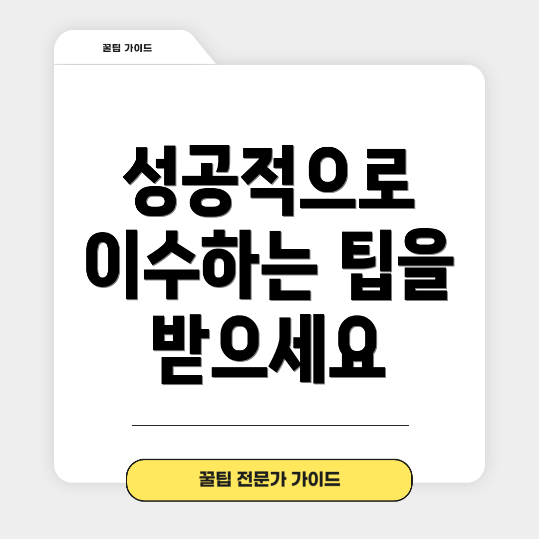 성공적으로 이수하는 팁을 받으세요