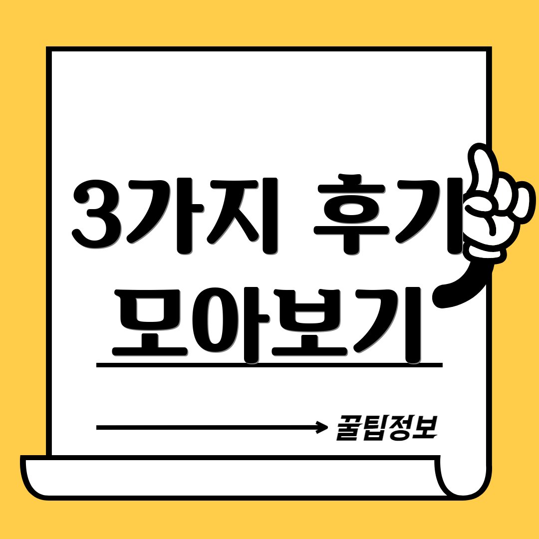 3가지 후기 모아보기