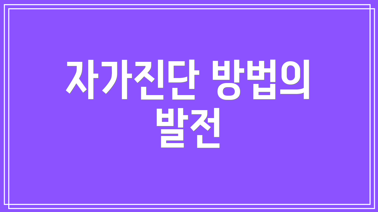 자가진단 방법의 발전