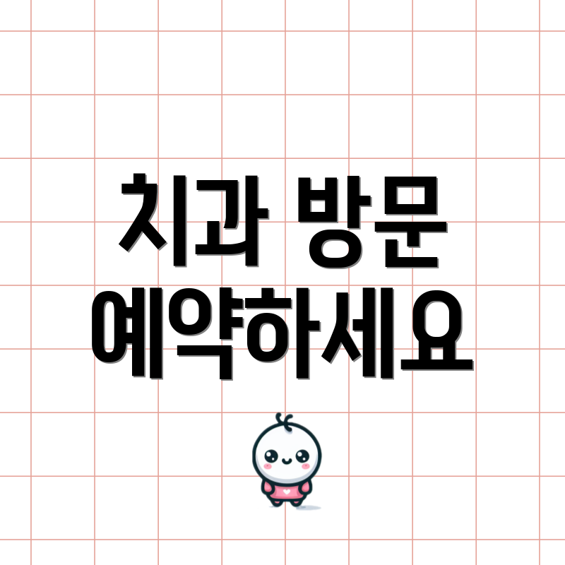 치과 방문 예약하세요