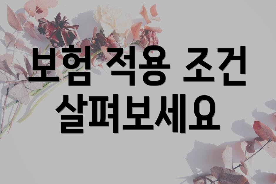 보험 적용 조건 살펴보세요