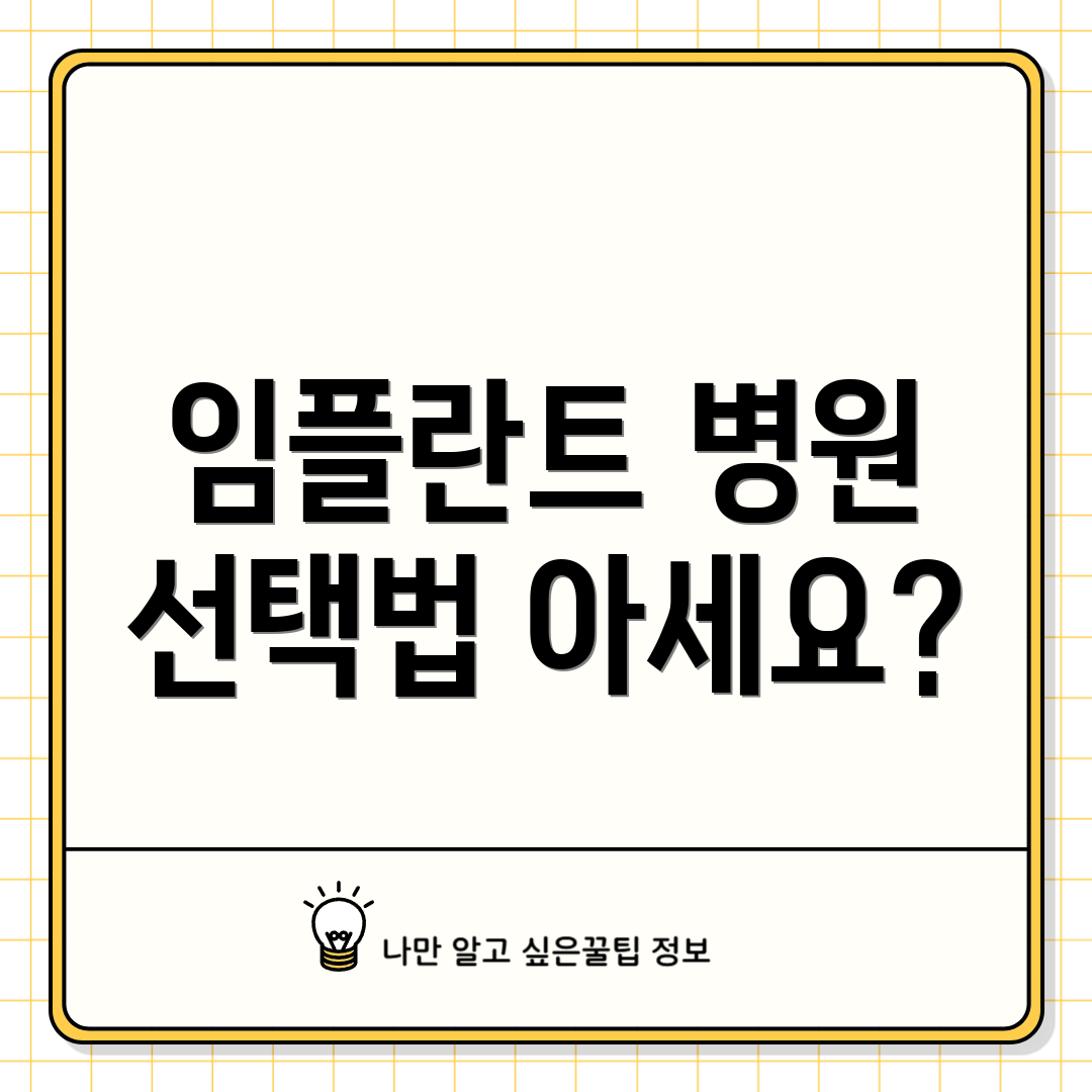 임플란트 병원 선택법 아세요?