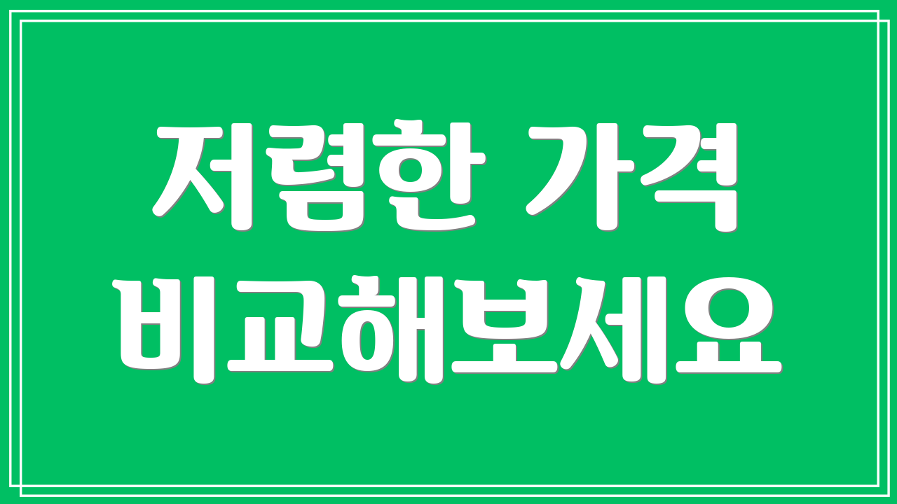 저렴한 가격 비교해보세요
