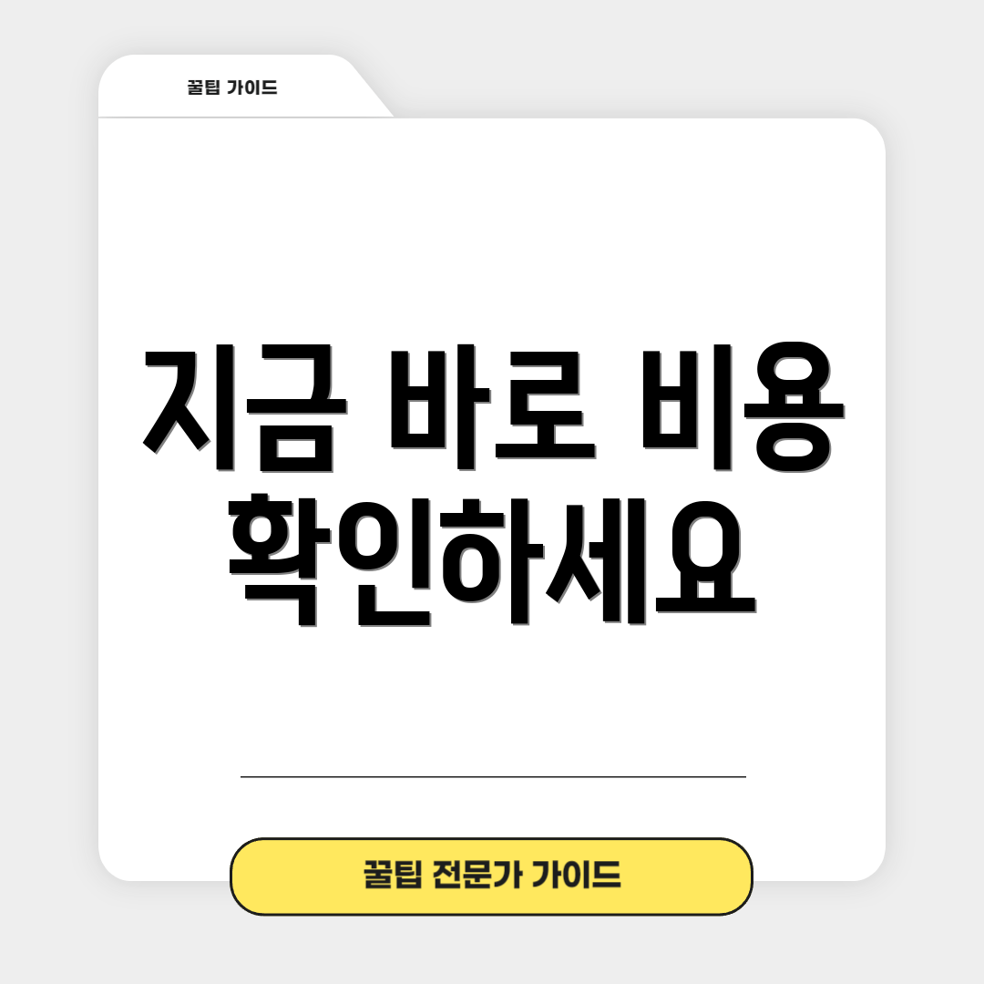 지금 바로 비용 확인하세요