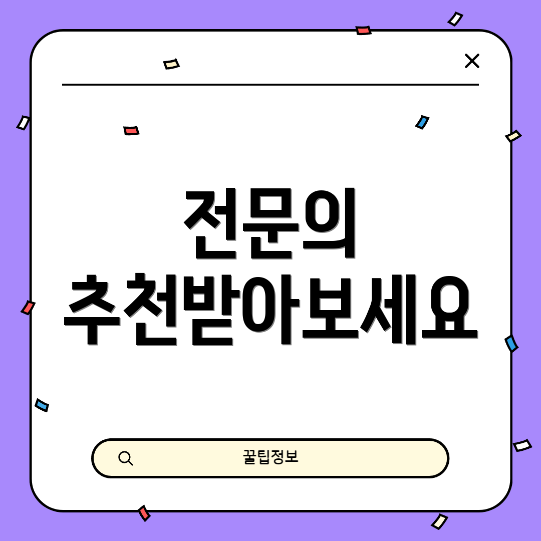 전문의 추천받아보세요