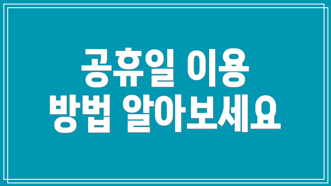 공휴일 이용 방법 알아보세요