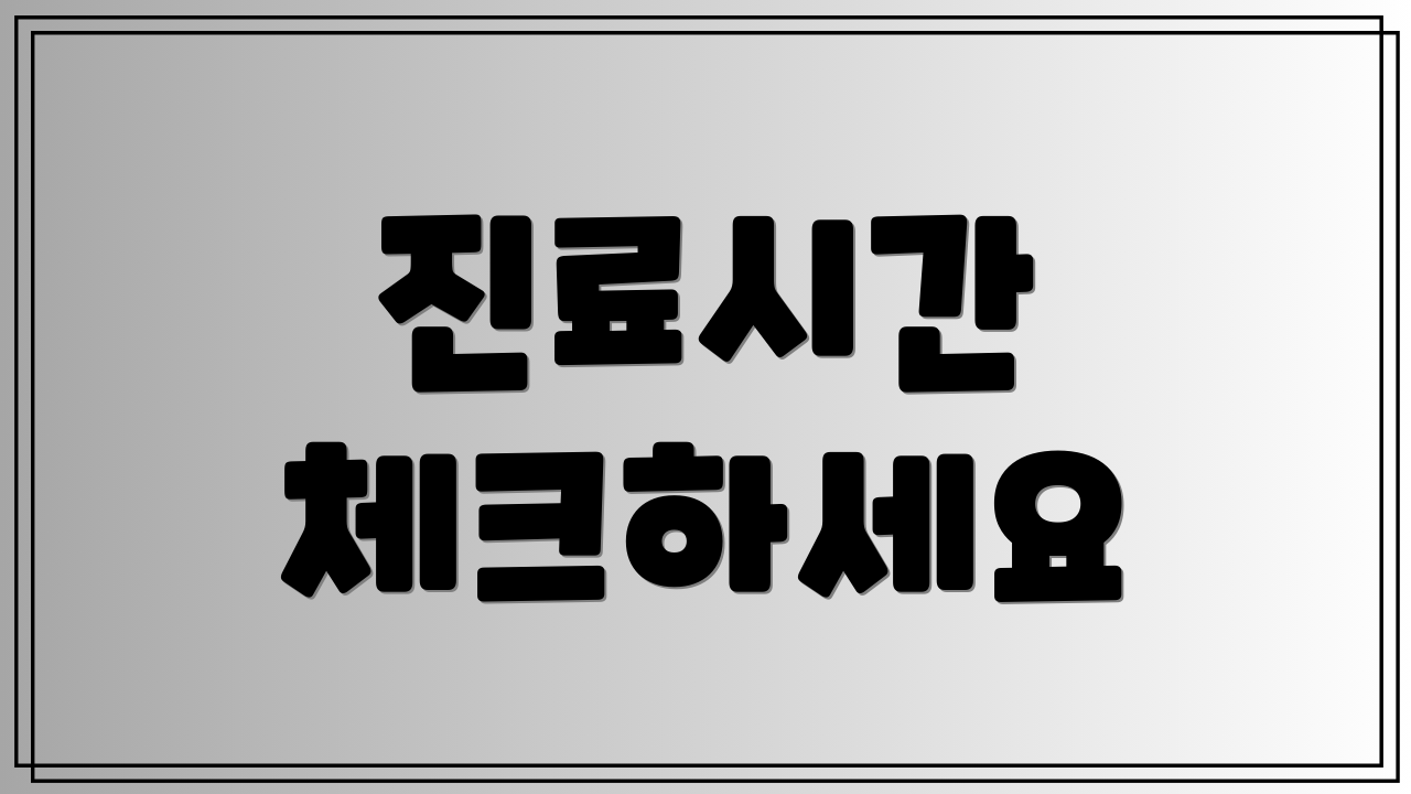 진료시간 체크하세요