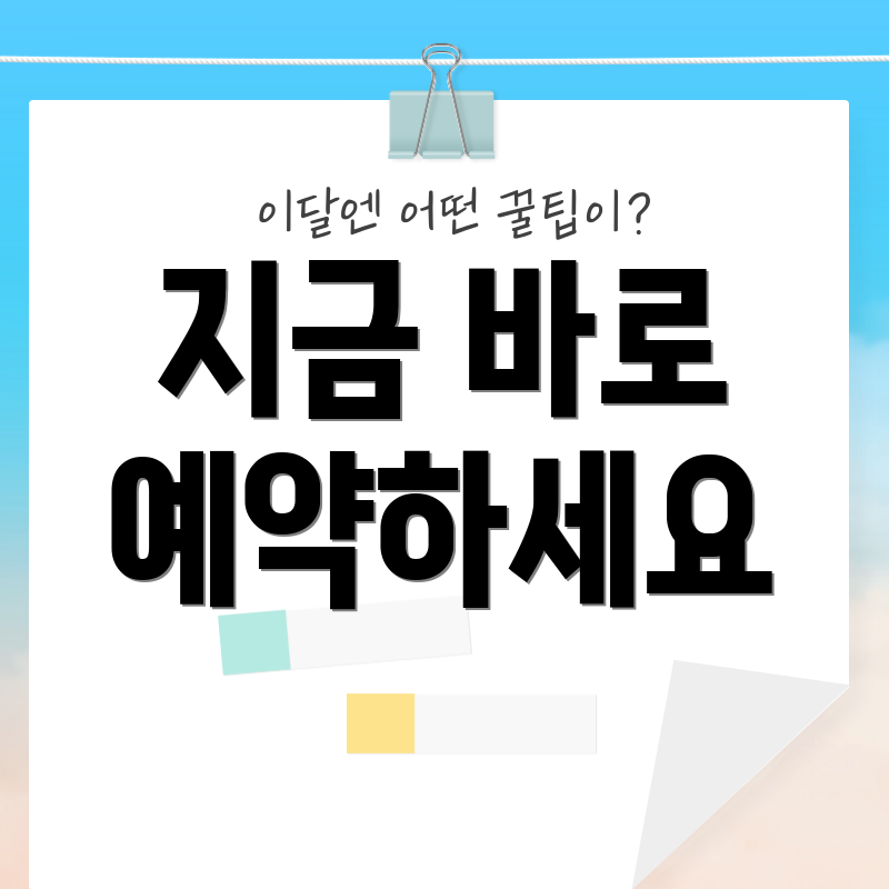 지금 바로 예약하세요