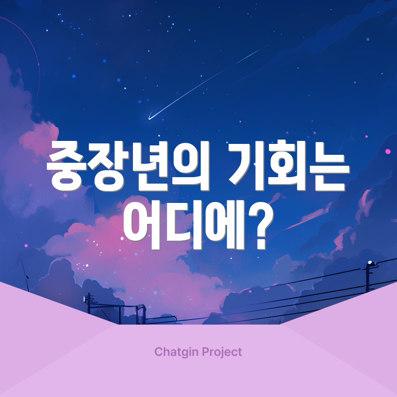 중장년의 기회는 어디에?