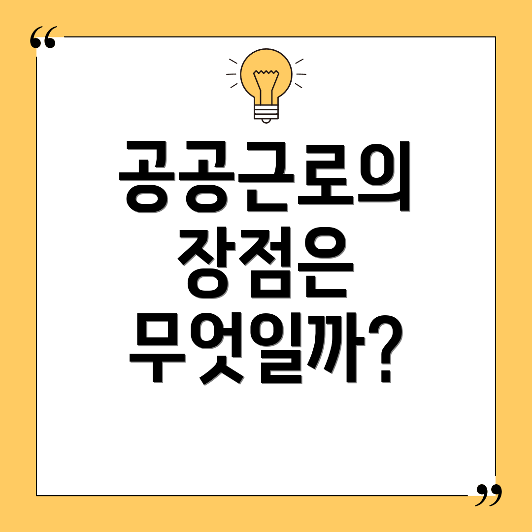 공공근로의 장점은 무엇일까?