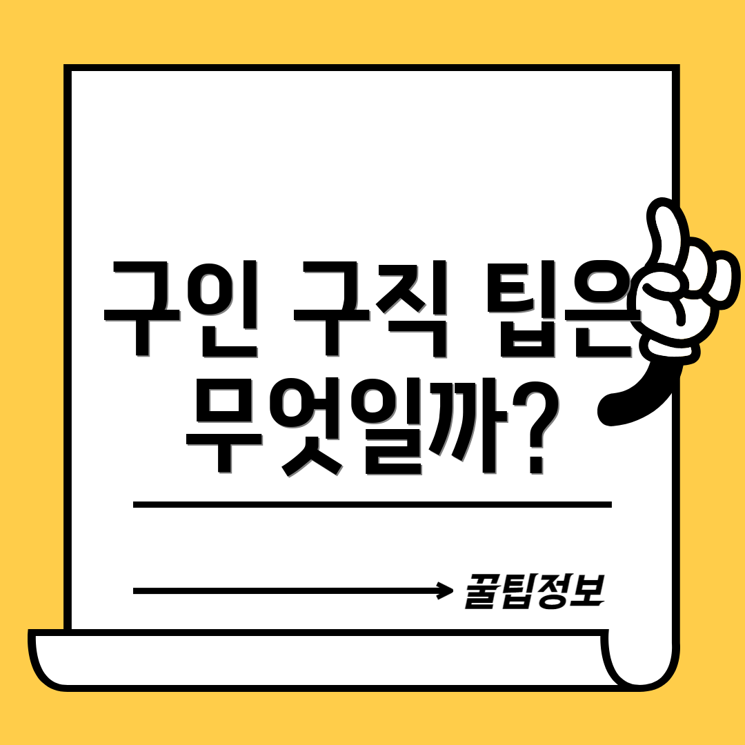 구인 구직 팁은 무엇일까?