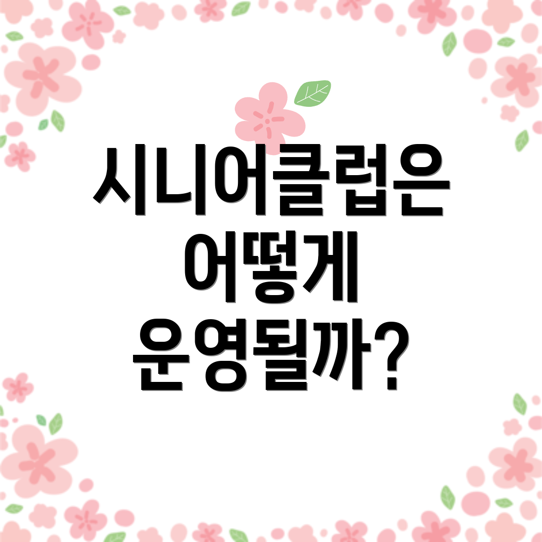 시니어클럽은 어떻게 운영될까?